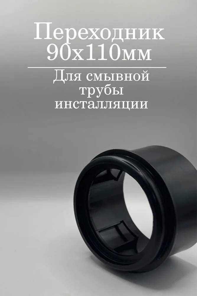 Переход для инсталляции 90/110