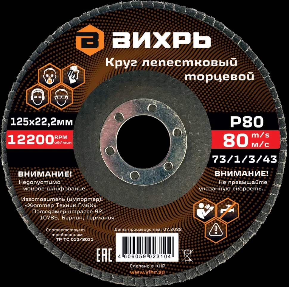 Круг лепестковый торцевой 125х22,2 мм, Р80
