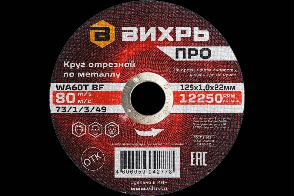 Круг отрезной по металлу ПРО 125х1,0х22 мм