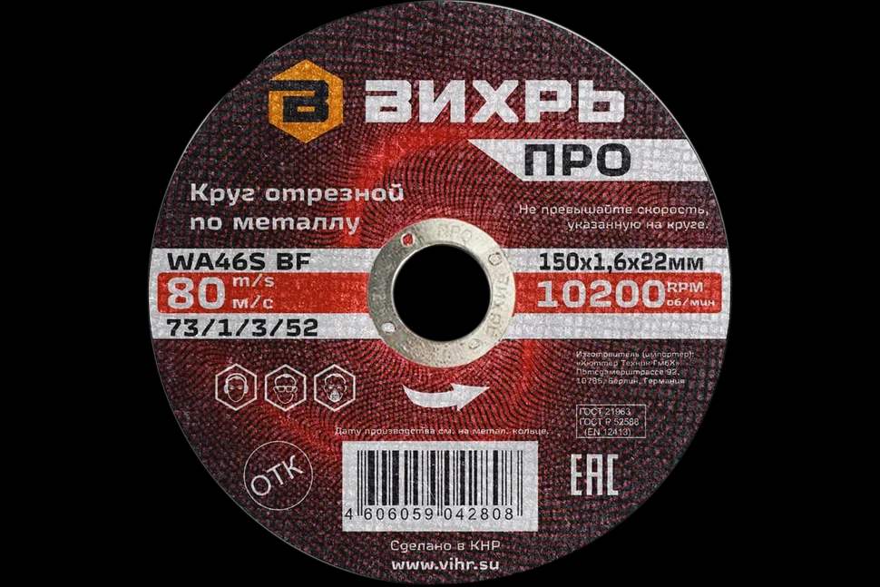 Круг отрезной по металлу ПРО 150х1,6х22 мм