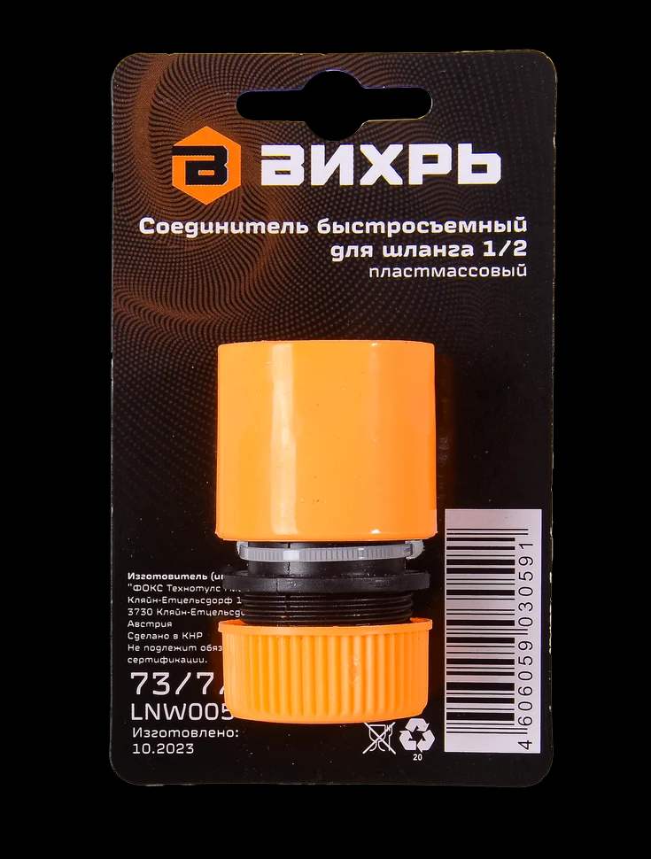 Соединитель быстросъемный для шланга 1/2 3