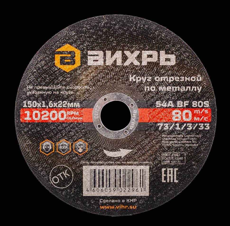 Круг отрезной по металлу 150х1,6х22 мм