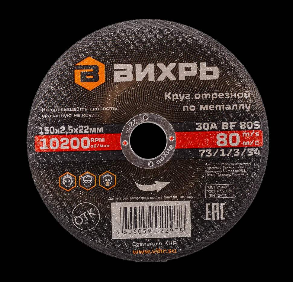 Круг отрезной по металлу 150х2,5х22 мм
