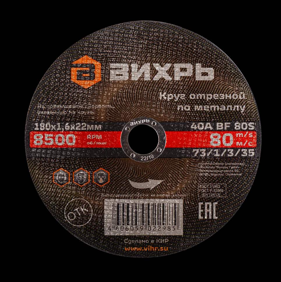 Круг отрезной по металлу 180х1,6х22 мм