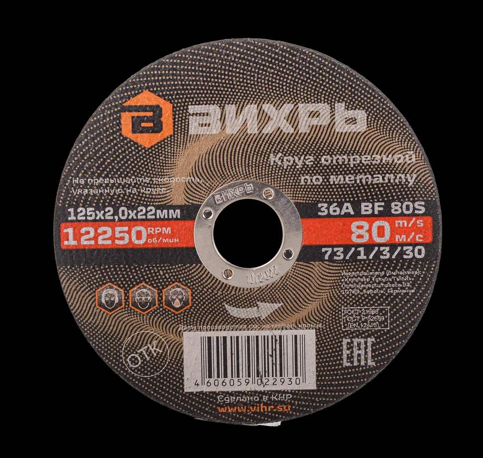Круг отрезной по металлу 125х2,0х22 мм