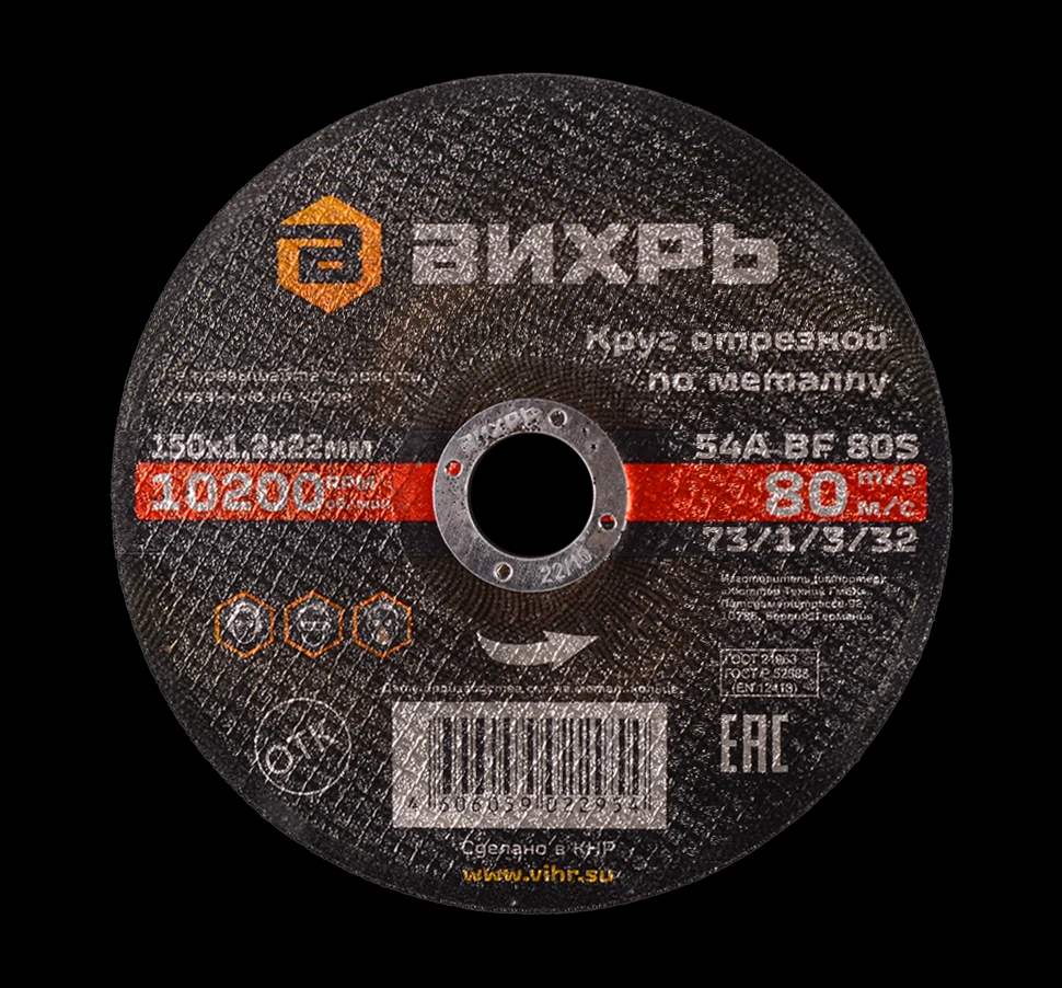 Круг отрезной по металлу 150х1,2х22 мм