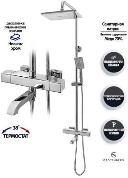Душевая система с термостатом GB7005 Хром 2