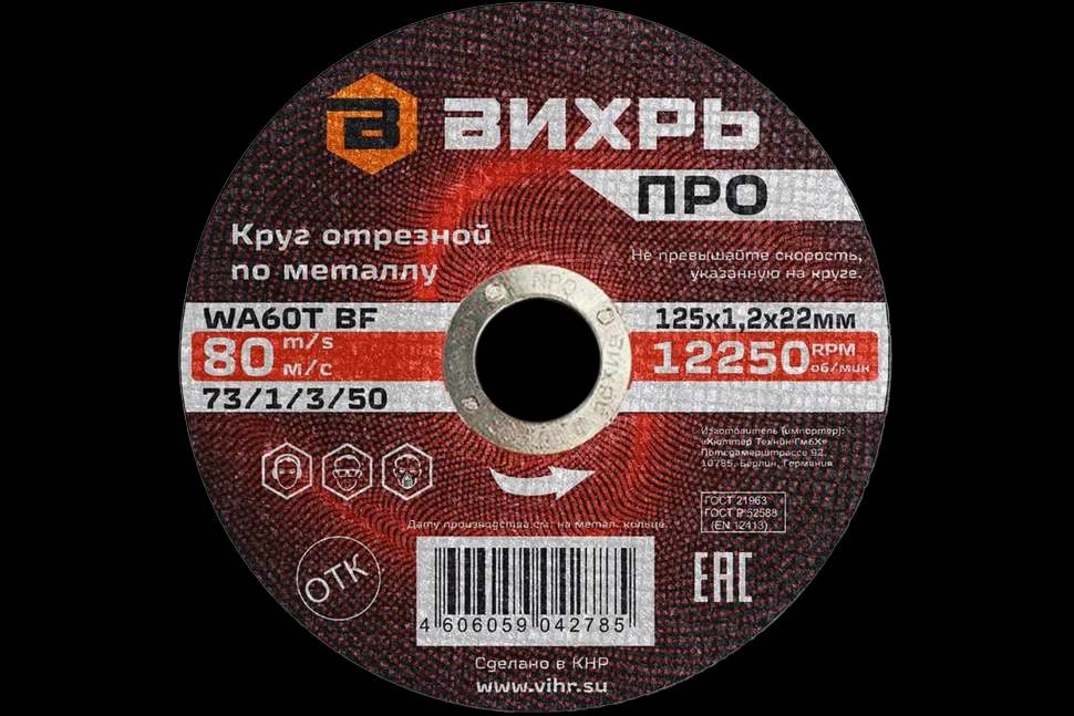 Круг отрезной по металлу ПРО 125х1,2х22 мм