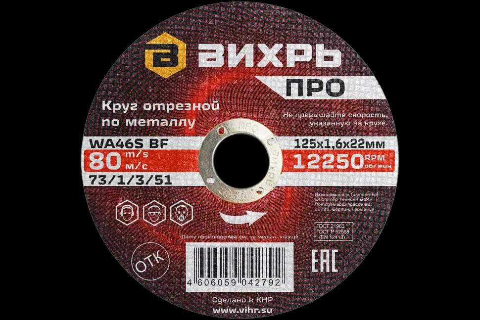 Круг отрезной по металлу ПРО 125х1,6х22 мм
