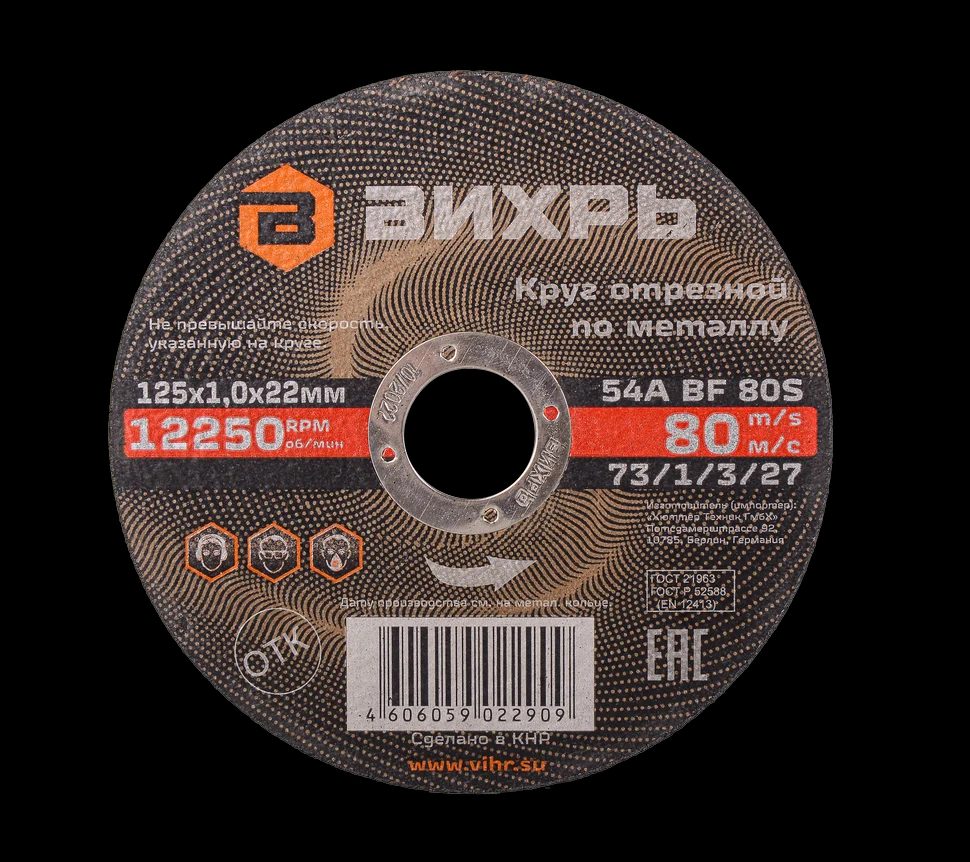 Круг отрезной по металлу 125х1,0х22 мм